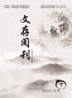 文存阅刊